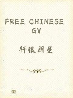 FREE CHINESE GV